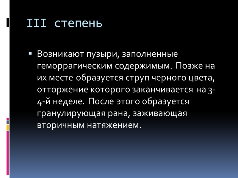 III степень Возникают пузыри, заполненные геморрагическим содержимым. Позже на их месте образуется струп черного